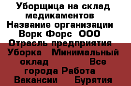 Уборщица на склад медикаментов › Название организации ­ Ворк Форс, ООО › Отрасль предприятия ­ Уборка › Минимальный оклад ­ 24 000 - Все города Работа » Вакансии   . Бурятия респ.